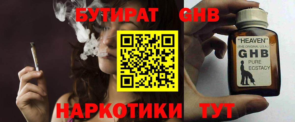 БУТИРАТ GHB  Вход с VPN  Новый Уренгой 