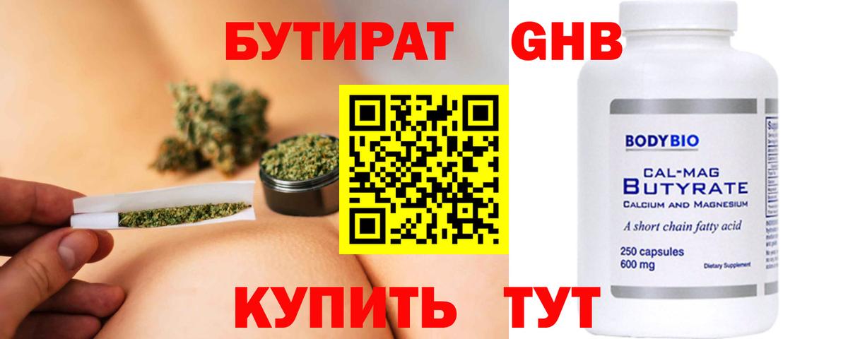 Бутират 99% Новый Уренгой