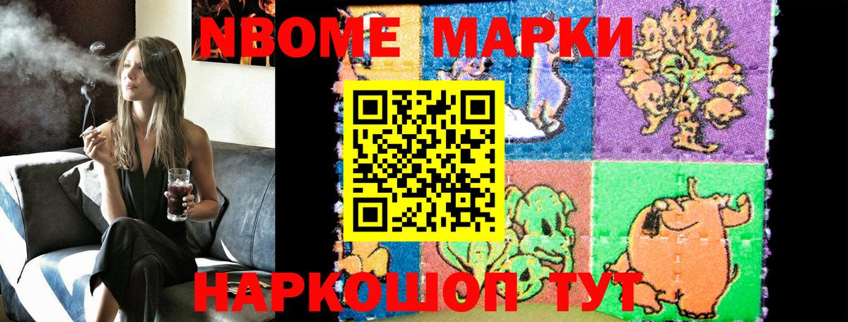 Марки N-bome 1,8мг Новый Уренгой